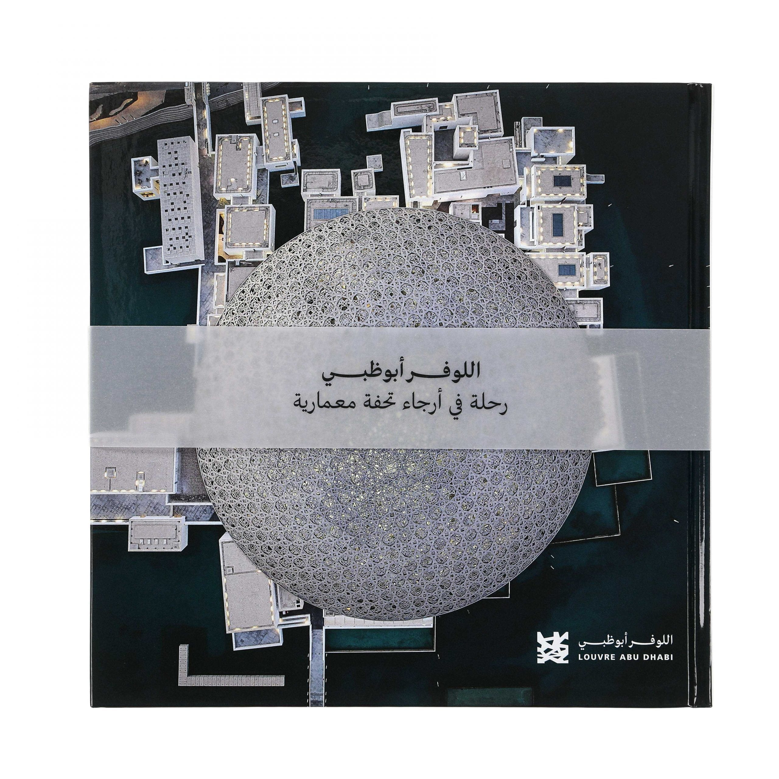Louvre Abu Dhabi. A Journey Through an Architectural Masterpiece. Arabic